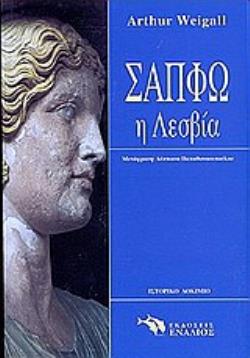 ΣΑΠΦΩ Η ΛΕΣΒΙΑ Η ΔΕΚΑΤΗ ΜΟΥΣΑ