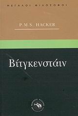 ΦΙΛΟΣΟΦΙΑ ΒΙΤΓΚΕΝΣΤΑΙΝ ΓΙΑ ΤΗΝ ΑΝΘΡΩΠΙΝΗ ΦΥΣΗ