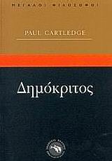 ΦΙΛΟΣΟΦΙΑ ΔΗΜΟΚΡΙΤΟΣ ΔΗΜΟΚΡΙΤΟΣ ΚΑΙ ΑΤΟΜΙΚΙΣΤΙΚΗ ΠΟΛΙΤΙΚΗ