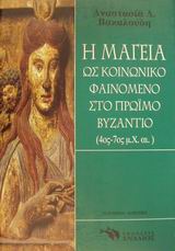 Η ΜΑΓΕΙΑ ΩΣ ΚΟΙΝΩΝΙΚΟ ΦΑΙΝΟΜΕΝΟ ΣΤΟ ΠΡΩΙΜΟ ΒΥΖΑΝΤΙΟ