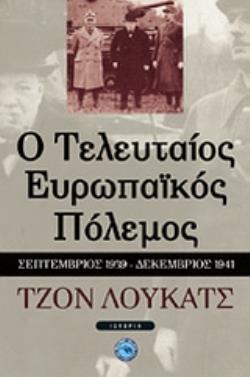 Ο ΤΕΛΕΥΤΑΙΟΣ ΕΥΡΩΠΑΪΚΟΣ ΠΟΛΕΜΟΣ ΣΕΠΤΕΜΒΡΙΟΣ 1939 - ΔΕΚΕΜΒΡΙΟΣ 1941 ΙΣΤΟΡΙΑ