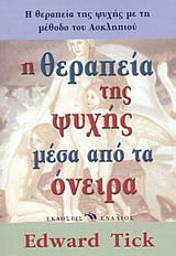 ΙΣΤΟΡΙΚΟ ΔΟΚΙΜΙΟ Η ΘΕΡΑΠΕΙΑ ΤΗΣ ΨΥΧΗΣ ΜΕΣΑ ΑΠΟ ΤΑ ΟΝΕΙΡΑ ΤΑ ΑΡΧΑΙΑ ΕΛΛΗΝΙΚΑ ΜΥΣΤΗΡΙΑ ΣΤΗ ΣΥΓΧΡΟΝΗ ΙΑΤΡΙΚΗ