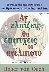 ΑΝ ΕΛΠΙΖΕΙΣ ΘΑ ΕΠΙΤΥΧΕΙΣ ΤΟ ΑΝΕΛΠΙΣΤΟ ΕΑΝ ΜΗ ΕΛΠΗΤΑΙ ΑΝΕΛΠΙΣΤΟΝ ΟΥΚ ΕΞΕΥΡΗΣΕΙ: ΓΙΑ ΝΑ ΒΙΩΝΕΙΣ ΚΑΛΥΤΕΡΑ ΤΑ ΚΑΘΗΜΕΡΙΝΑ ΣΥΝΑΙΣΘΗΜΑΤΑ ΣΟΥ ΕΥ ΖΕΙΝ