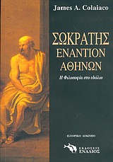 ΣΩΚΡΑΤΗΣ ΕΝΑΝΤΙΟΝ ΑΘΗΝΩΝ Η ΦΙΛΟΣΟΦΙΑ ΣΤΟ ΕΔΩΛΙΟ