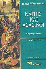 ΝΑΪΤΕΣ ΚΑΙ ΑΣΑΣΙΝΟΙ ΟΙ ΣΤΡΑΤΙΩΤΕΣ ΤΟΥ ΟΥΡΑΝΟΥ