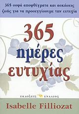 ΕΥ ΖΗΝ 365 ΗΜΕΡΕΣ ΕΥΤΥΧΙΑΣ 365 ΚΑΘΗΜΕΡΙΝΕΣ ΑΣΚΗΣΕΙΣ ΖΩΗΣ