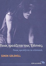 ΠΟΙΟΣ ΧΡΕΙΑΖΕΤΑΙ ΤΟΥΣ ΕΛΛΗΝΕΣ; ΠΟΙΟΣ ΧΡΕΙΑΖΕΤΑΙ ΤΑ ΕΛΛΗΝΙΚΑ; ΕΡΙΔΕΣ ΣΤΗΝ ΠΟΛΙΤΙΣΤΙΚΗ ΙΣΤΟΡΙΑ ΤΟΥ ΕΛΛΗΝΙΣΜΟΥ ΠΟΛΙΤΙΣΤΙΚΗ ΙΣΤΟΡΙΑ
