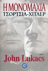 Η ΜΟΝΟΜΑΧΙΑ Η ΠΑΛΗ ΤΩΝ 80 ΗΜΕΡΩΝ ΜΕΤΑΞΥ ΤΣΟΡΤΣΙΛ ΚΑΙ ΧΙΤΛΕΡ ΙΣΤΟΡΙΑ
