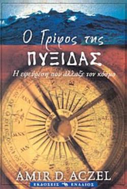 Ο ΓΡΙΦΟΣ ΤΗΣ ΠΥΞΙΔΑΣ Η ΕΦΕΥΡΕΣΗ ΠΟΥ ΑΛΛΑΞΕ ΤΟΝ ΚΟΣΜΟ ΕΦΕΥΡΕΣΕΙΣ / ΑΝΑΚΑΛΥΨΕΙΣ / ΕΠΙΣΤΗΜΕΣ