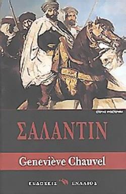 ΣΑΛΑΝΤΙΝ ΙΣΤΟΡΙΚΟ ΜΥΘΙΣΤΟΡΗΜΑ