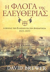 Η ΦΛΟΓΑ ΤΗΣ ΕΛΕΥΘΕΡΙΑΣ Ο ΑΓΩΝΑΣ ΤΩΝ ΕΛΛΗΝΩΝ ΓΙΑ ΤΗΝ ΑΝΕΞΑΡΤΗΣΙΑ 1821-1833 ΙΣΤΟΡΙΑ