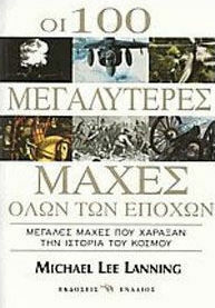 ΟΙ 100 ΜΕΓΑΛΥΤΕΡΕΣ ΜΑΧΕΣ ΟΛΩΝ ΤΩΝ ΕΠΟΧΩΝ