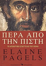 ΠΕΡΑ ΑΠΟ ΤΗΝ ΠΙΣΤΗ ΤΟ ΑΠΟΚΡΥΦΟ ΕΥΑΓΓΕΛΙΟ ΤΟΥ ΘΩΜΑ ΘΡΗΣΚΕΙΟΛΟΓΙΑ