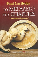 ΤΟ ΜΕΓΑΛΕΙΟ ΤΗΣ ΣΠΑΡΤΗΣ ΣΠΑΡΤΙΑΤΙΚΟΙ ΣΤΟΧΑΣΜΟΙ ΙΣΤΟΡΙΚΟ ΔΟΚΙΜΙΟ