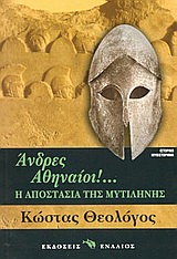 ΑΝΔΡΕΣ ΑΘΗΝΑΙΟΙ Η ΑΠΟΣΤΑΣΙΑ ΤΗΣ ΜΥΤΙΛΗΝΗΣ ΙΣΤΟΡΙΚΟ ΜΥΘΙΣΤΟΡΗΜΑ