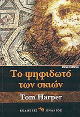 ΤΟ ΨΗΦΙΔΩΤΟ ΤΩΝ ΣΚΙΩΝ ΙΣΤΟΡΙΚΟ ΜΥΘΙΣΤΟΡΗΜΑ