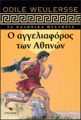 Ο ΑΓΓΕΛΙΑΦΟΡΟΣ ΤΩΝ ΑΘΗΝΩΝ ΤΑ ΕΛΛΗΝΙΚΑ ΜΥΣΤΗΡΙΑ