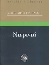 ΜΕΓΑΛΟΙ ΦΙΛΟΣΟΦΟΙ ΝΤΕΡΙΝΤΑ ΤΟ ΠΡΟΣΚΗΝΙΟ ΤΗΣ ΣΥΓΓΡΑΦΗΣ