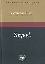 ΜΕΓΑΛΟΙ ΦΙΛΟΣΟΦΟΙ ΧΕΓΚΕΛ ΠΕΡΙ ΘΡΗΣΚΕΙΑΣ ΚΑΙ ΦΙΛΟΣΟΦΙΑΣ