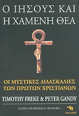 Ο ΙΗΣΟΥΣ ΚΑΙ Η ΧΑΜΕΝΗ ΘΕΑ ΟΙ ΜΥΣΤΙΚΕΣ ΔΙΔΑΣΚΑΛΙΕΣ ΤΩΝ ΠΡΩΤΩΝ ΧΡΙΣΤΙΑΝΩΝ ΘΡΗΣΚΕΙΟΛΟΓΙΑ: ΦΙΛΟΣΟΦΙΑ ΤΗΣ ΘΡΗΣΚΕΙΑΣ