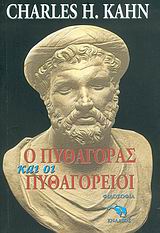 Ο ΠΥΘΑΓΟΡΑΣ ΚΑΙ ΟΙ ΠΥΘΑΓΟΡΕΙΟΙ ΦΙΛΟΣΟΦΙΑ