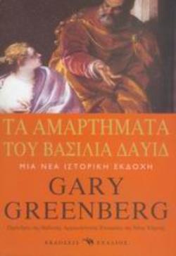 ΤΑ ΑΜΑΡΤΗΜΑΤΑ ΤΟΥ ΒΑΣΙΛΙΑ ΔΑΥΙΔ ΜΙΑ ΝΕΑ ΙΣΤΟΡΙΚΗ ΕΚΔΟΧΗ ΒΙΒΛΙΚΗ ΑΡΧΑΙΟΛΟΓΙΑ - ΘΡΗΣΚΕΙΟΛΟΓΙΑ