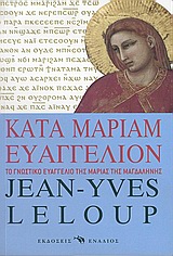 KΑΤΑ MΑΡΙΑΜ EΥΑΓΓΕΛΙΟΝ: ΤΟ ΓΝΩΣΤΙΚΟ ΕΥΑΓΓΕΛΙΟ ΤΗΣ ΜΑΡΙΑΣ ΤΗΣ ΜΑΓΔΑΛΗΝΗΣ: ΚΟΠΤΙΚΟ ΕΥΑΓΓΕΛΙΟ ΤΟΥ 2ΟΥ ΑΙΩΝΑ Μ.Χ.