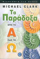 ΤΑ ΠΑΡΑΔΟΞΑ ΑΠΟ ΤΟ Α ΕΩΣ ΤΟ Ω ΦΙΛΟΣΟΦΙΑ ΓΙΑ ΟΛΟΥΣ