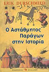 Ο ΑΣΤΑΘΜΗΤΟΣ ΠΑΡΑΓΩΝ ΣΤΗΝ ΙΣΤΟΡΙΑ ΠΩΣ Η ΤΥΧΗ ΚΑΙ Η ΑΝΟΗΣΙΑ ΑΛΛΑΞΑΝ ΤΗΝ ΙΣΤΟΡΙΑ ΣΤΡΑΤΙΩΤΙΚΗ ΙΣΤΟΡΙΑ