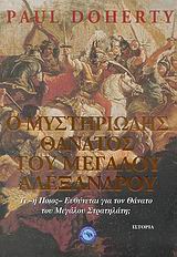 Ο ΜΥΣΤΗΡΙΩΔΗΣ ΘΑΝΑΤΟΣ ΤΟΥ ΜΕΓΑΛΟΥ ΑΛΕΞΑΝΔΡΟΥ ΤΙ -Η ΠΟΙΟΣ- ΕΥΘΥΝΕΤΑΙ ΓΙΑ ΤΟΝ ΘΑΝΑΤΟ ΤΟΥ ΜΕΓΑΛΟΥ ΚΑΤΑΚΤΗΤΗ;