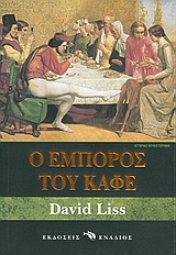 Ο ΕΜΠΟΡΟΣ ΤΟΥ ΚΑΦΕ ΙΣΤΟΡΙΚΟ ΜΥΘΙΣΤΟΡΗΜΑ