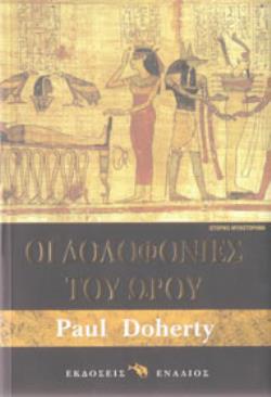 ΟΙ ΔΟΛΟΦΟΝΙΕΣ ΤΟΥ ΩΡΟΥ ΙΣΤΟΡΙΚΟ ΜΥΘΙΣΤΟΡΗΜΑ