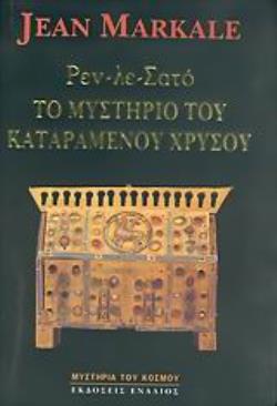 ΡΕΝ-ΛΕ-ΣΑΤΟ, ΤΟ ΜΥΣΤΗΡΙΟ ΤΟΥ ΚΑΤΑΡΑΜΕΝΟΥ ΧΡΥΣΟΥ