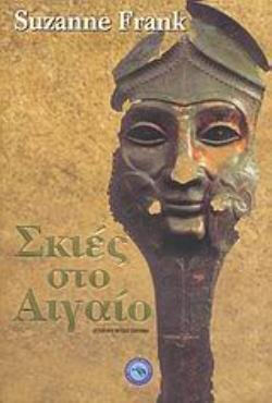 ΣΚΙΕΣ ΣΤΟ ΑΙΓΑΙΟ ΙΣΤΟΡΙΚΟ ΜΥΘΙΣΤΟΡΗΜΑ