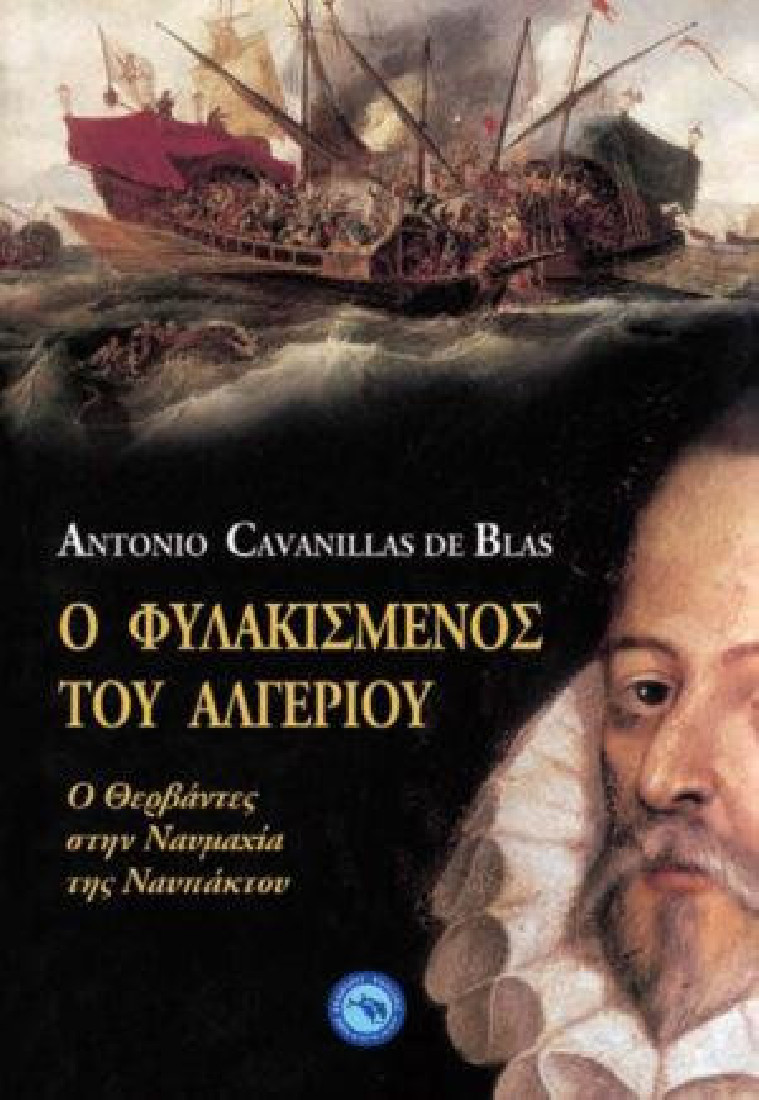 Ο ΦΥΛΑΚΙΣΜΕΝΟΣ ΤΟΥ ΑΛΓΕΡΙΟΥ : Ο ΘΕΡΒΑΝΤΕΣ ΣΤΗ ΝΑΥΜΑΧΙΑ ΝΑΥΠΑΚΤΟΥ
