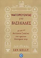 ΕΥ ΖΗΝ / ΜΑΓΕΙΡΙΚΗ ΜΑΓΕΙΡΕΥΟΝΤΑΣ ΓΙΑ ΒΑΣΙΛΙΑΔΕΣ Η ΖΩΗ ΤΟΥ ANTONIN CARÊME ΤΟΥ ΠΡΩΤΟΥ ΔΙΑΣΗΜΟΥ ΣΕΦ