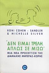 ΨΥΧΟΛΟΓΙΑ ΔΕΝ ΕΙΜΑΙ ΤΡΕΛΗ, ΑΠΛΩΣ ΣΕ ΜΙΣΩ ΜΙΑ ΝΕΑ ΠΡΟΣΕΓΓΙΣΗ ΤΗΣ ΔΙΑΜΑΧΗΣ ΜΗΤΕΡΑΣ-ΚΟΡΗΣ: ΠΩΣ ΝΑ ΕΠΙΒΙΩΣΕΤΕ ΚΑΙ ΝΑ ΒΓΕΙΤΕ ΑΛΩΒΗΤΗ ΜΕΣΑ ΑΠΟ ΤΗΝ ΕΦΗΒΕΙΑ 