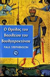 Ο ΘΡΥΛΟΣ ΤΟΥ ΒΑΣΙΛΕΙΟΥ ΒΟΥΛΓΑΡΟΚΤΟΝΟΥ