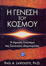 Η ΓΕΝΕΣΗ ΤΟΥ ΚΟΣΜΟΥ H ΑΡΧΑΙΑ ΕΠΙΣΤΗΜΗ ΤΗΣ ΣΥΝΕΧΟΥΣ ΔΗΜΙΟΥΡΓΙΑΣ ΕΠΙΣΤΗΜΕΣ