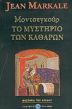 ΜΟΝΤΣΕΓΚΟΥΡ, ΤΟ ΜΥΣΤΗΡΙΟ ΤΩΝ ΚΑΘΑΡΩΝ ΜΥΣΤΗΡΙΑ ΤΟΥ ΚΟΣΜΟΥ