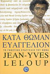 ΘΡΗΣΚΕΙΟΛΟΓΙΑ ΚΑΤΑ ΘΩΜΑΝ ΕΥΑΓΓΕΛΙΟΝ ΤΟ ΓΝΩΣΤΙΚΟ ΕΥΑΓΓΕΛΙΟ ΤΟΥ ΘΩΜΑ