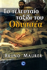 ΤΟ ΤΕΛΕΥΤΑΙΟ ΤΑΞΙΔΙ ΤΟΥ ΟΔΥΣΣΕΑ