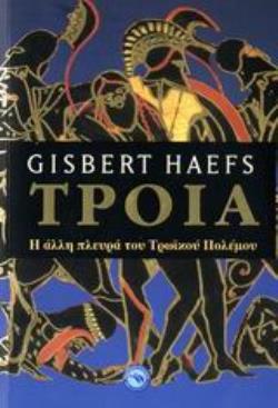 ΤΡΟΙΑ Η ΑΛΛΗ ΠΛΕΥΡΑ ΤΟΥ ΤΡΩΙΚΟΥ ΠΟΛΕΜΟΥ ΙΣΤΟΡΙΚΟ ΜΥΘΙΣΤΟΡΗΜΑ
