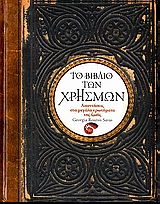 ΤΟ ΒΙΒΛΙΟ ΤΩΝ ΧΡΗΣΜΩΝ ΑΠΑΝΤΗΣΕΙΣ ΣΤΑ ΜΕΓΑΛΑ ΕΡΩΤΗΜΑΤΑ ΤΗΣ ΖΩΗΣ