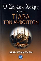 Ο ΣΕΡΛΟΚ ΧΟΛΜΣ ΚΑΙ Η ΤΙΑΡΑ ΤΩΝ ΑΨΒΟΥΓΡΩΝ