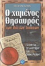 Ο ΧΑΜΕΝΟΣ ΘΗΣΑΥΡΟΣ ΤΩΝ ΝΑΪΤΩΝ ΙΠΠΟΤΩΝ ΛΥΝΟΝΤΑΣ ΤΟ ΜΥΣΤΗΡΙΟ ΤΟΥ ΟΟΥΚ ΑΙΛΑΝΤ