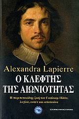 Ο ΚΛΕΦΤΗΣ ΤΗΣ ΑΙΩΝΙΟΤΗΤΑΣ: Η ΠΕΡΙΠΕΤΕΙΩΔΗΣ ΖΩΗ ΤΟΥ ΓΟΥΙΛΙΑΜ ΠΙΤΤΥ, ΛΟΓΙΟΥ, ΕΣΤΕΤ ΚΑΙ ΑΠΑΤΕΩΝΑ