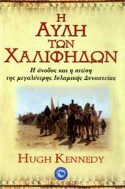 Η ΑΥΛΗ ΤΩΝ ΧΑΛΙΦΗΔΩΝ Η ΑΝΟΔΟΣ ΚΑΙ Η ΠΤΩΣΗ ΤΗΣ ΜΕΓΑΛΥΤΕΡΗΣ ΙΣΛΑΜΙΚΗΣ ΔΥΝΑΣΤΕΙΑΣ