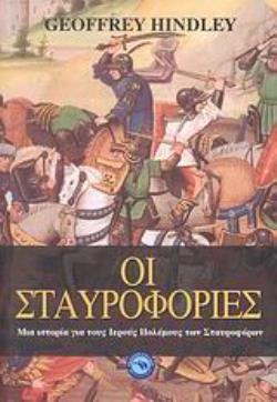 ΟΙ ΣΤΑΥΡΟΦΟΡΙΕΣ ΜΙΑ ΙΣΤΟΡΙΑ ΓΙΑ ΤΟΥΣ ΙΕΡΟΥΣ ΠΟΛΕΜΟΥΣ ΤΩΝ ΣΤΑΥΡΟΦΟΡΩΝ
