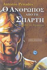 Ο ΑΝΘΡΩΠΟΣ ΑΠΟ ΤΗΝ ΣΠΑΡΤΗ Η ΤΡΑΓΩΔΙΑ ΤΟΥ ΙΣΧΟΜΑΧΟΥ ΤΟΥ ΑΘΗΝΑΙΟΥ ΙΣΤΟΡΙΚΟ ΜΥΘΙΣΤΟΡΗΜΑ